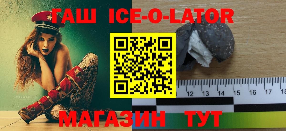 ГАШ Ice-O-Lator  Вход с VPN  Керчь  ГАШ 40% ТГК 
